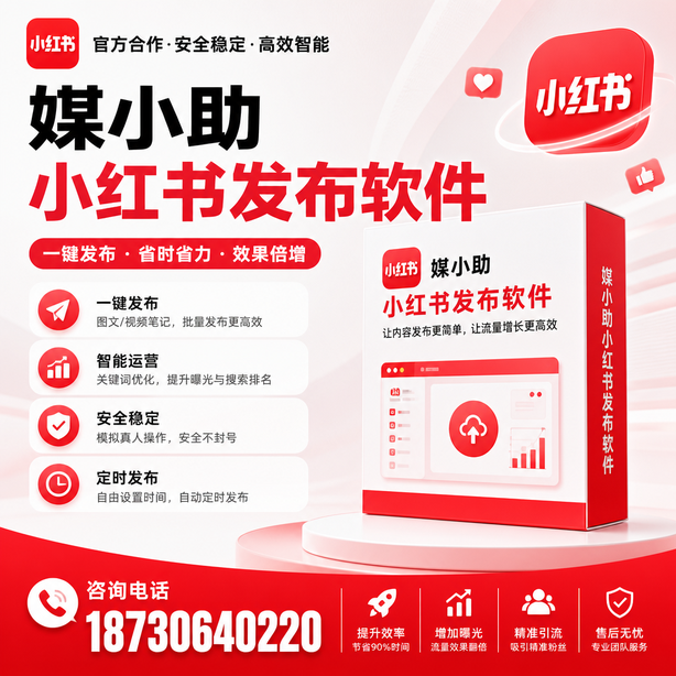 东营小红书批量发布软件