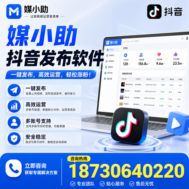 东营媒小助抖音快手批量发布软件