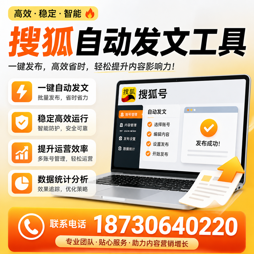 搜狐自动发文工具与其他工具对比：哪种更适合东营企业？