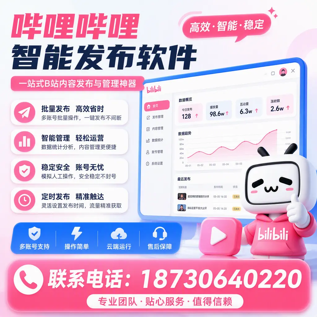 如何优化哔哩哔哩智能发布软件设置？东营 用户的实用技巧