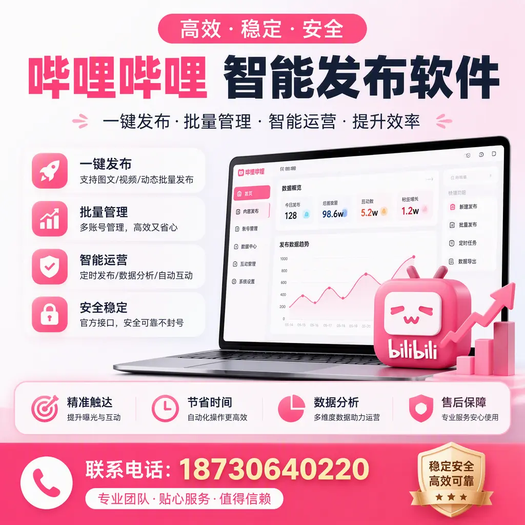 如何优化哔哩哔哩智能发布软件设置？东营 用户的实用技巧