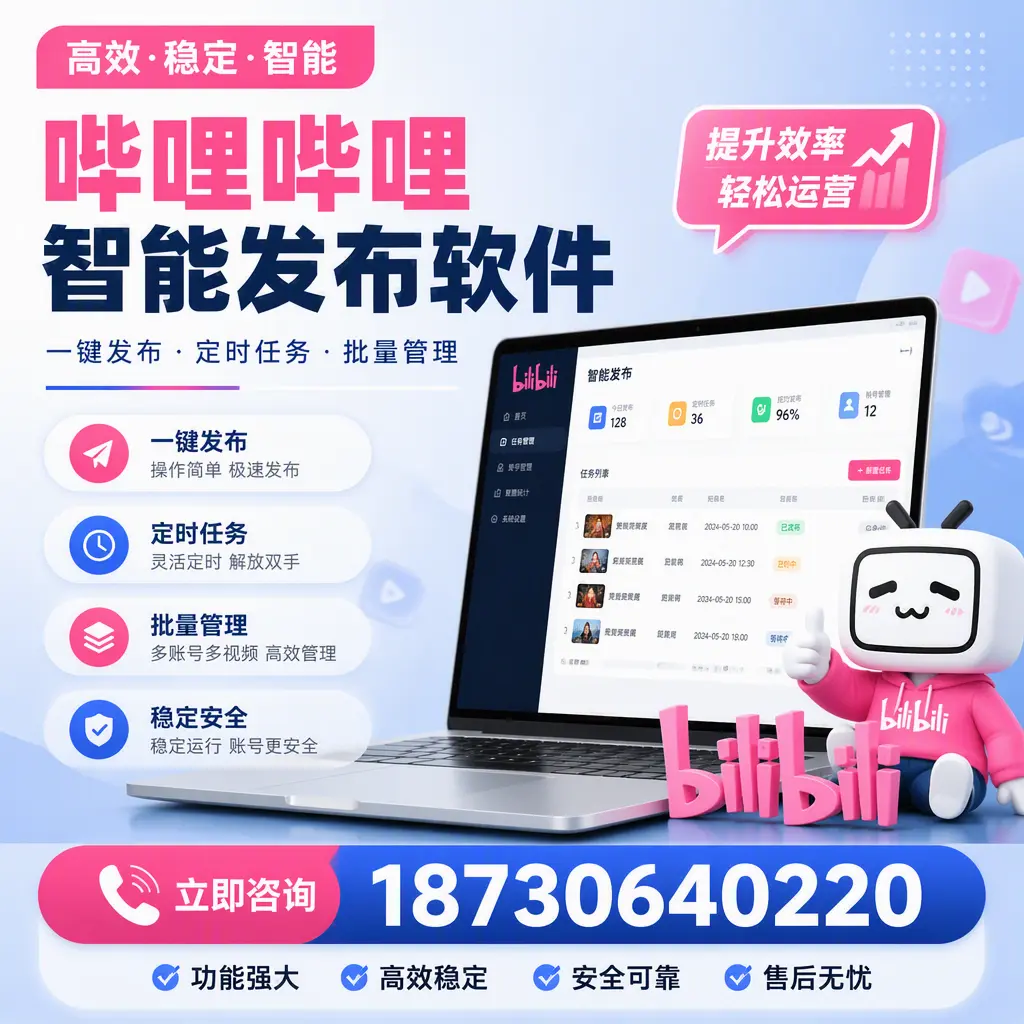 哔哩哔哩智能发布软件适用场景分析:在 东营 的最佳实践