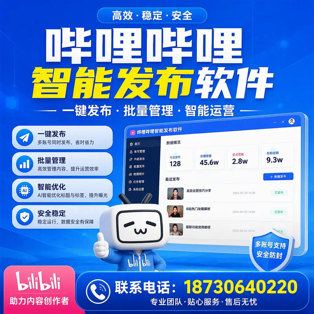 快速上手：哔哩哔哩智能发布软件的操作流程在 东营
