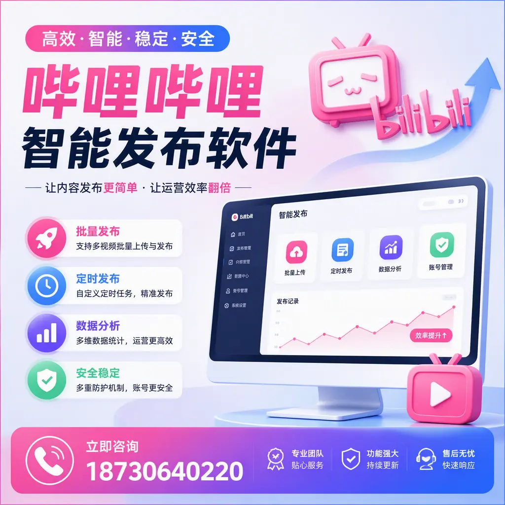 快速上手：哔哩哔哩智能发布软件的操作流程在 东营