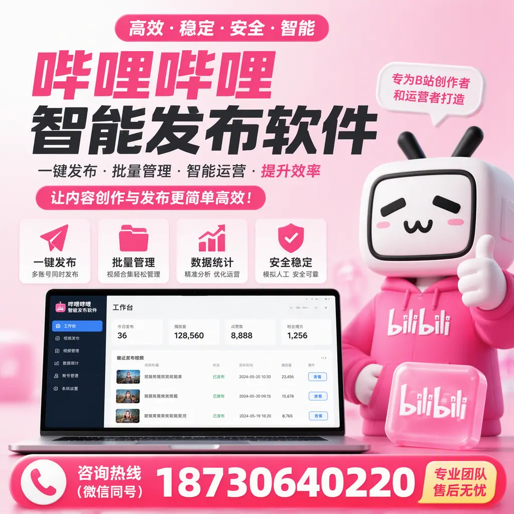 哔哩哔哩智能发布软件的用户反馈与案例分析在 东营