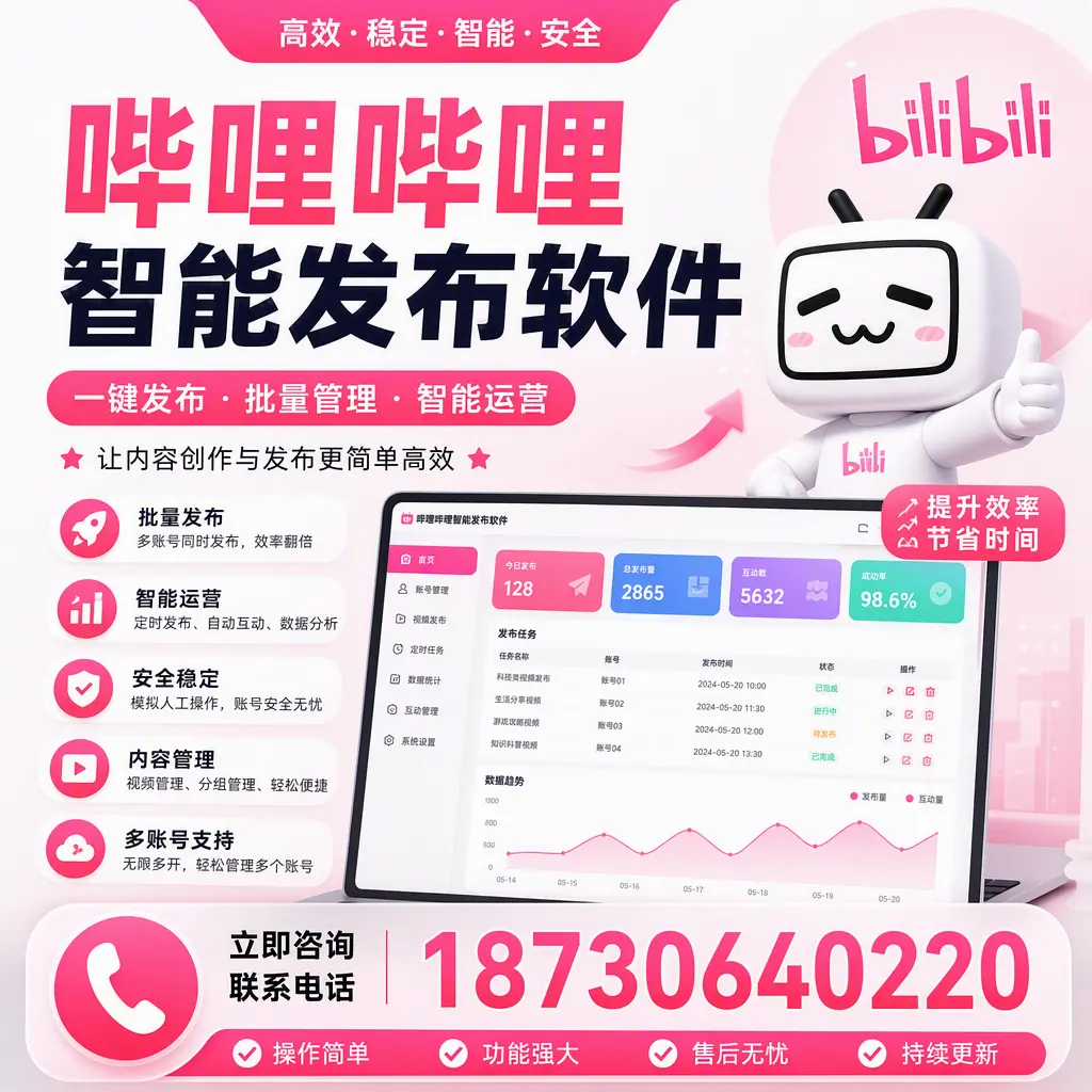 在 东营 如何通过哔哩哔哩智能发布软件提高视频曝光率
