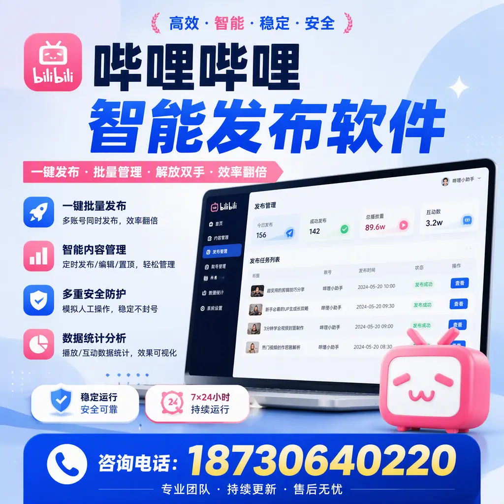 在 东营 如何通过哔哩哔哩智能发布软件提高视频曝光率