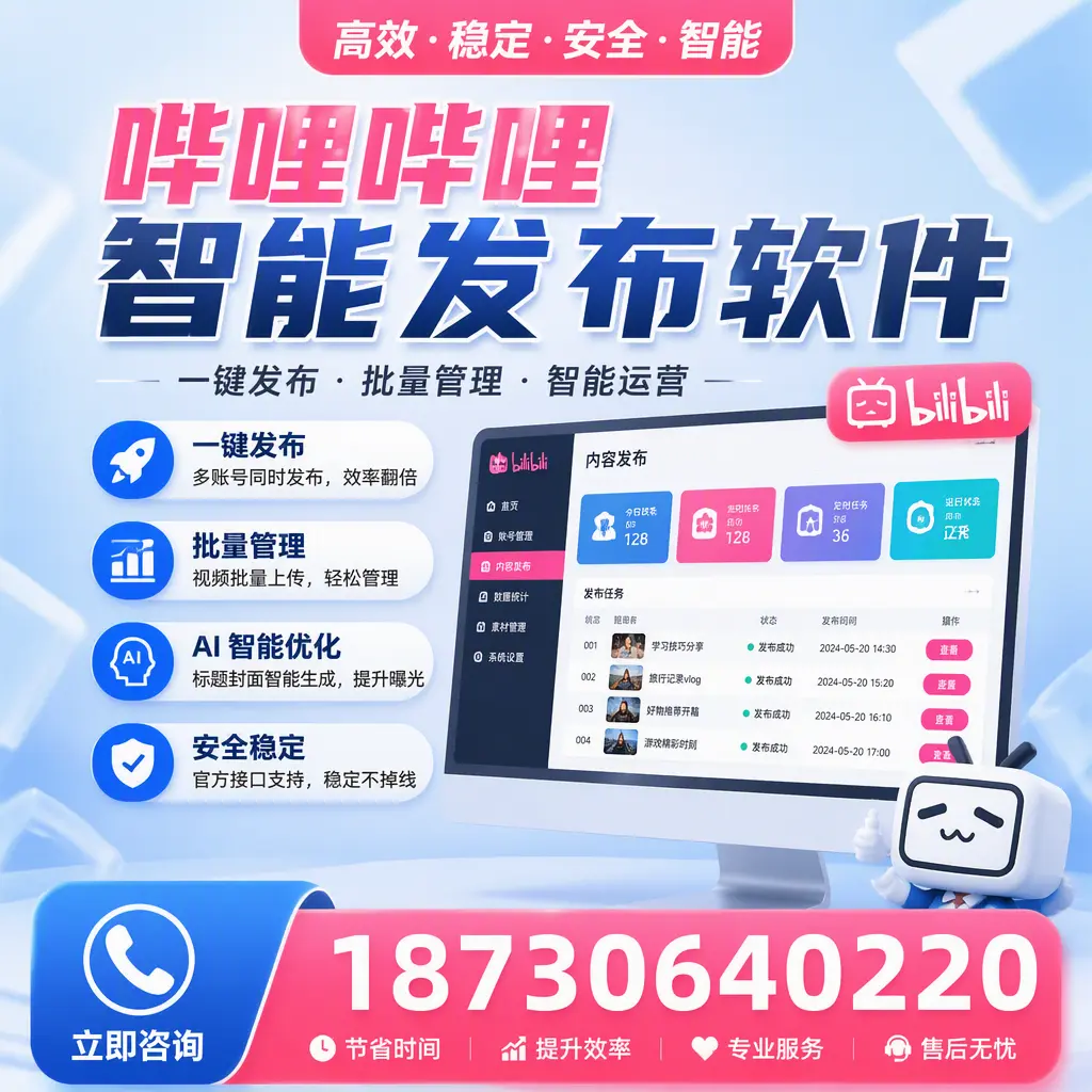 哔哩哔哩智能发布软件与竞争产品对比：在 东营 的选择