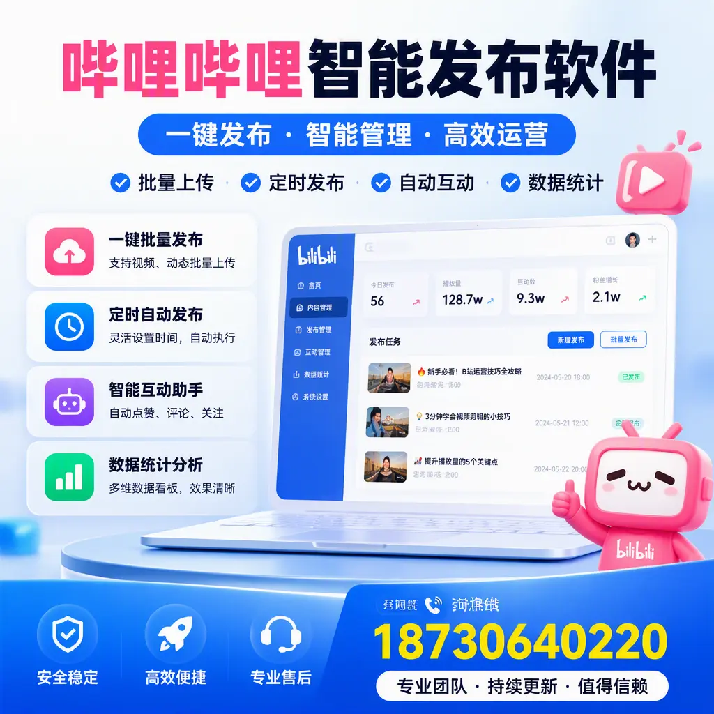 哔哩哔哩智能发布软件与竞争产品对比：在 东营 的选择