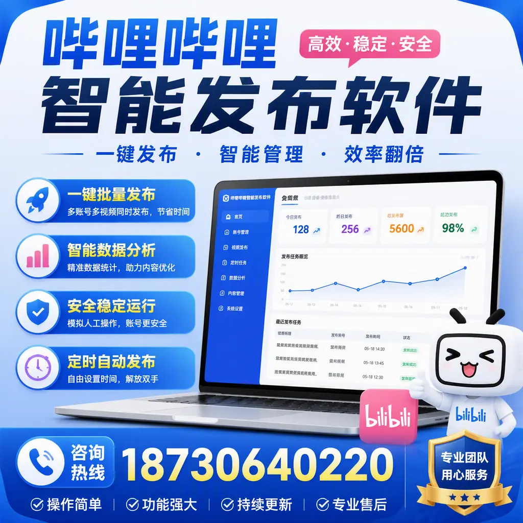 为什么选择哔哩哔哩智能发布软件？东营 的用户分享
