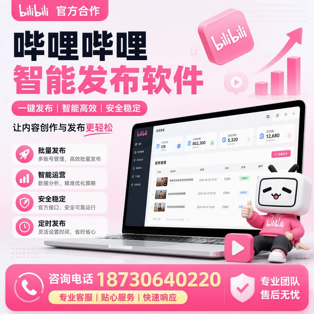 为什么选择哔哩哔哩智能发布软件？东营 的用户分享