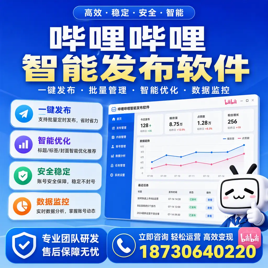 如何在 东营 使用哔哩哔哩智能发布软件提升内容曝光率