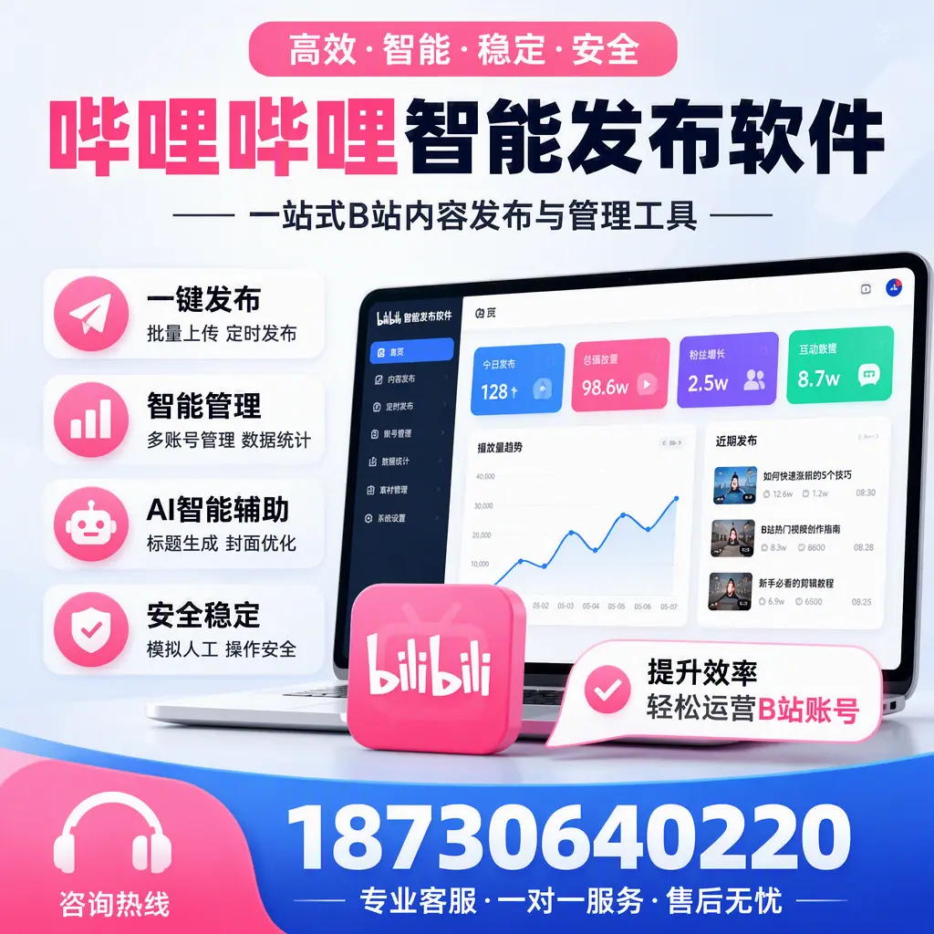如何在 东营 使用哔哩哔哩智能发布软件提升内容曝光率