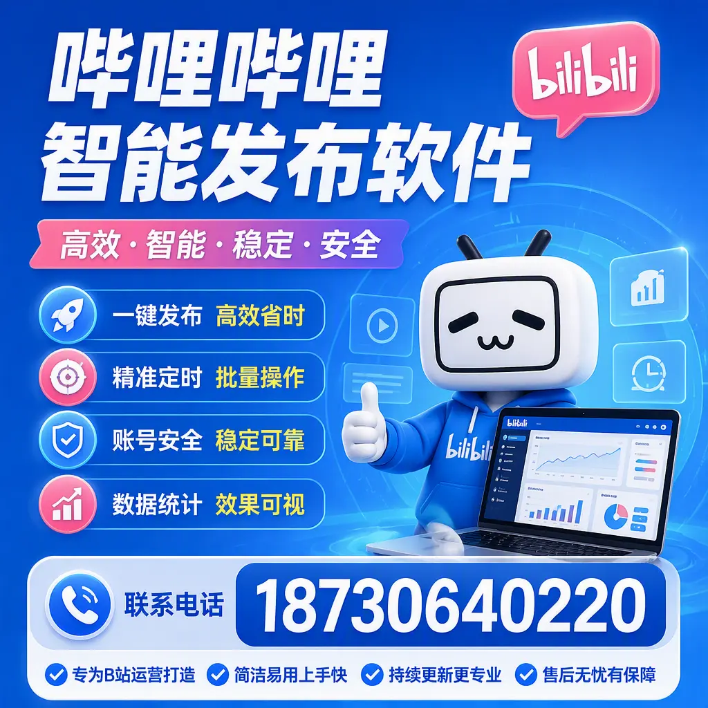 哔哩哔哩智能发布软件的性能测试与评估：东营 用户指南