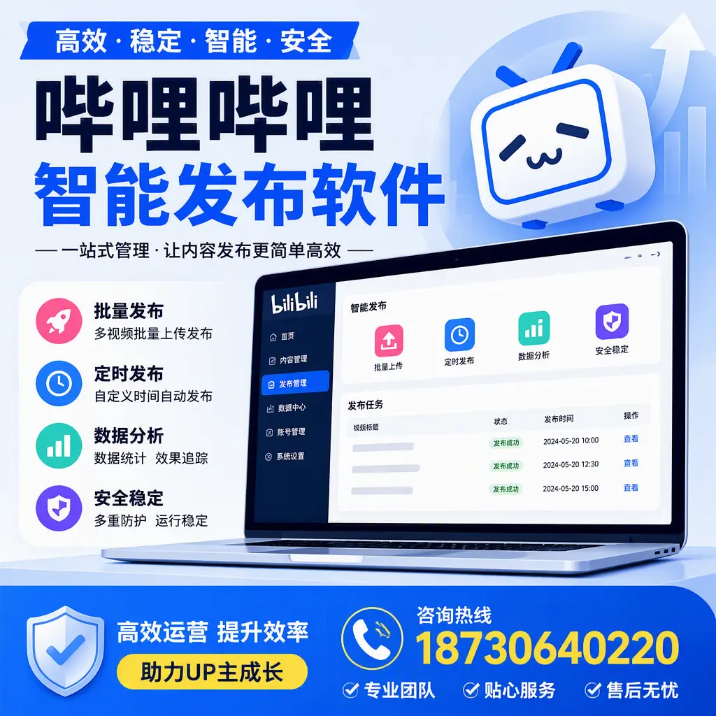 哔哩哔哩智能发布软件的性能测试与评估：东营 用户指南