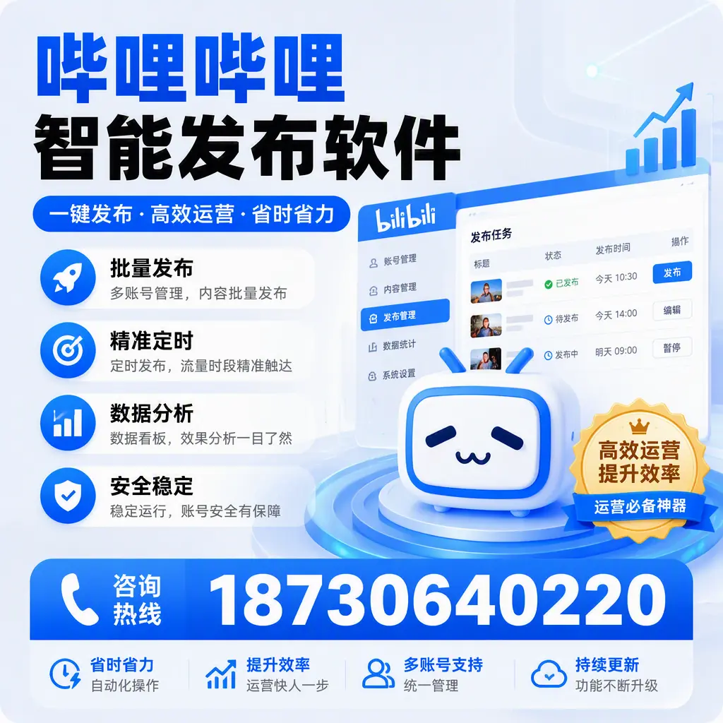 如何通过哔哩哔哩智能发布软件提升 东营 企业曝光率