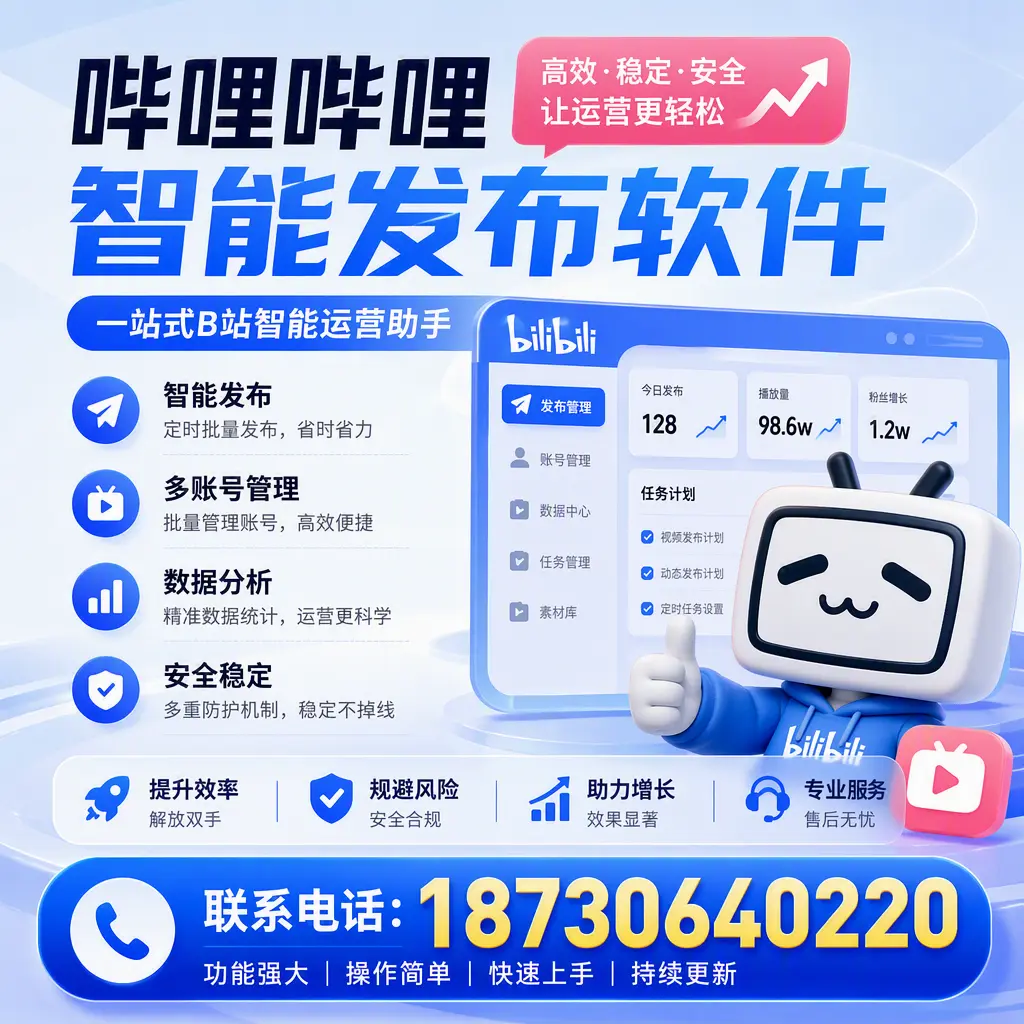 在 东营 选择哔哩哔哩智能发布软件的五大理由