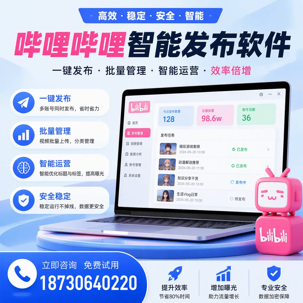 在 东营 选择哔哩哔哩智能发布软件的五大理由