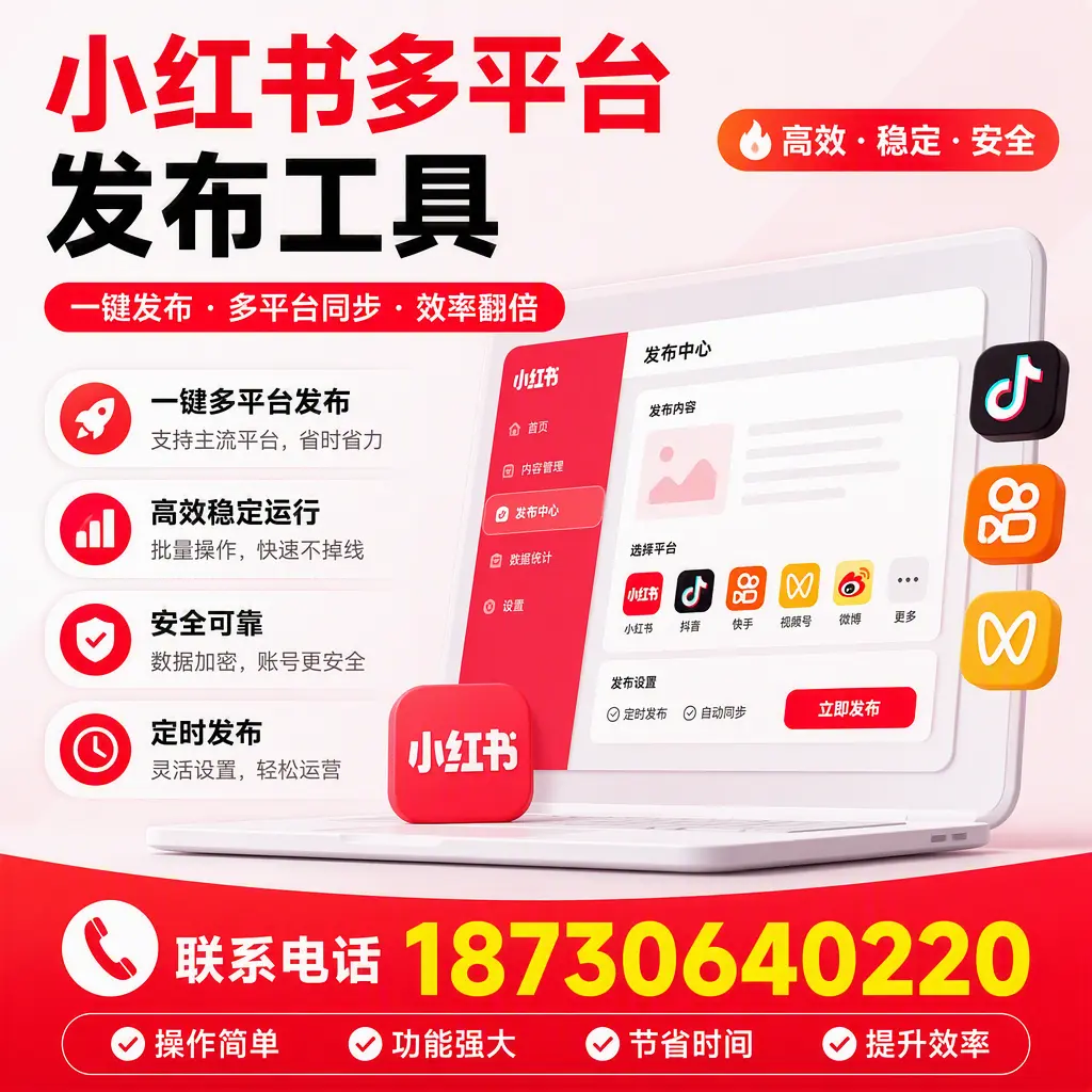 在 东营 小红书多平台发布工具的市场前景分析